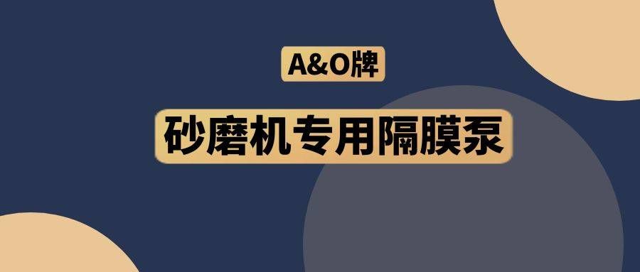 37000cm威尼斯集团,隔膜泵厂家,A&O,砂磨机专用隔膜泵