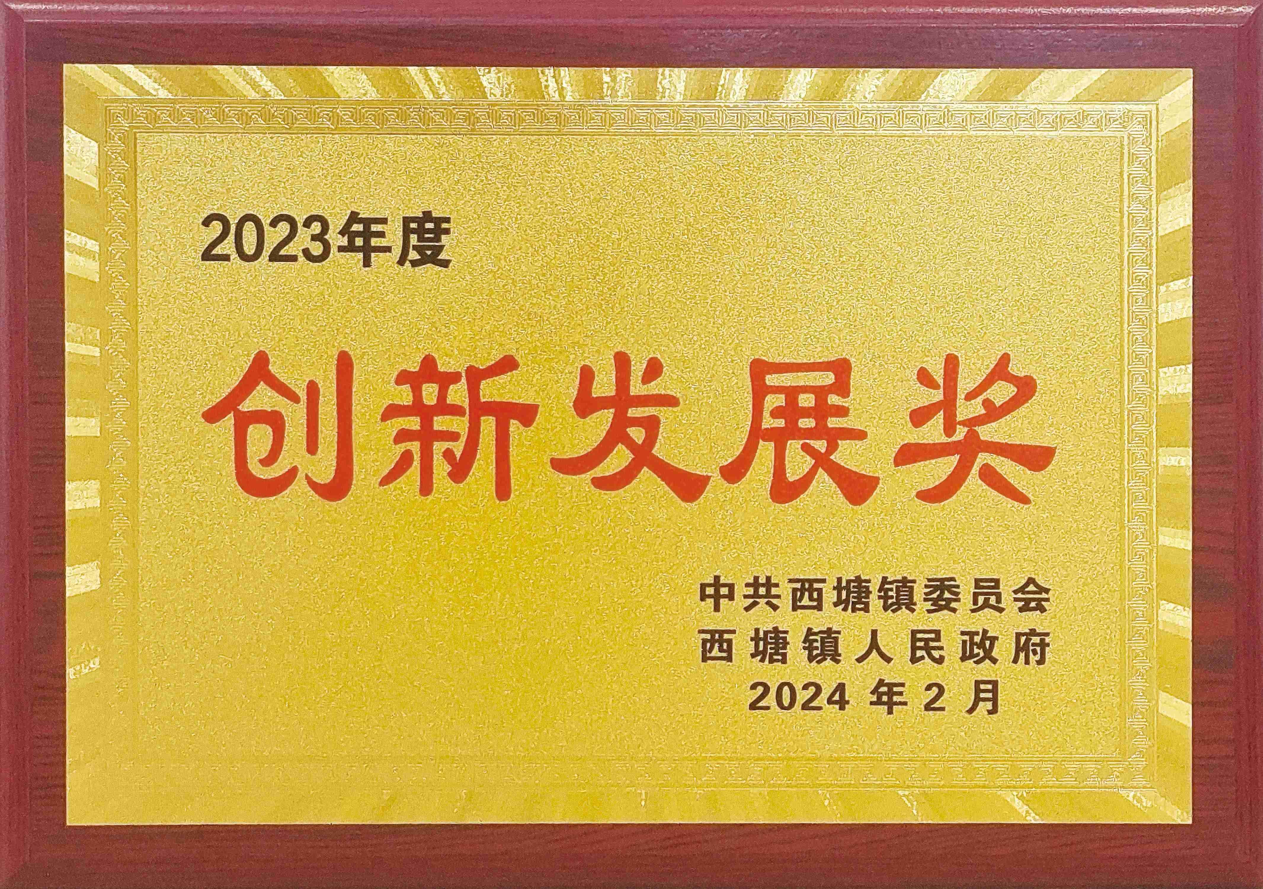 经济高质量生长,工业经济生长孝顺奖,立异生长奖,社会公益事业奖